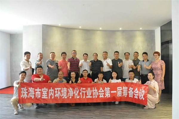 《珠海市室內環境凈化行業協會》第一屆籌備大會人員留影合照 《珠海市室內環境凈化行業協會》第一屆籌備大會人員留影合照