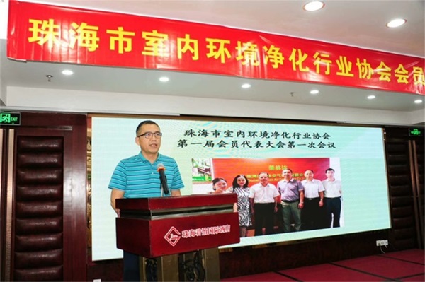 珠海市室內環境凈化行業協會第一屆會員代表大會第一次會議”會長發言 珠海市室內環境凈化行業協會第一屆會員代表大會第一次會議”會長發言