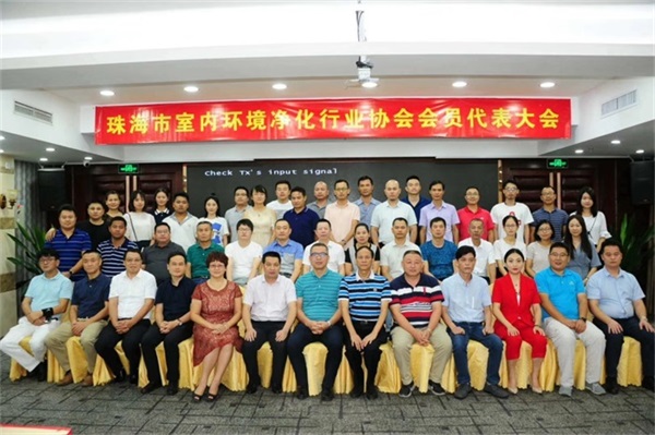 珠海市室內環境凈化行業協會第一屆會員代表大會第一次會議”代表合影留照 珠海市室內環境凈化行業協會第一屆會員代表大會第一次會議”代表合影留照