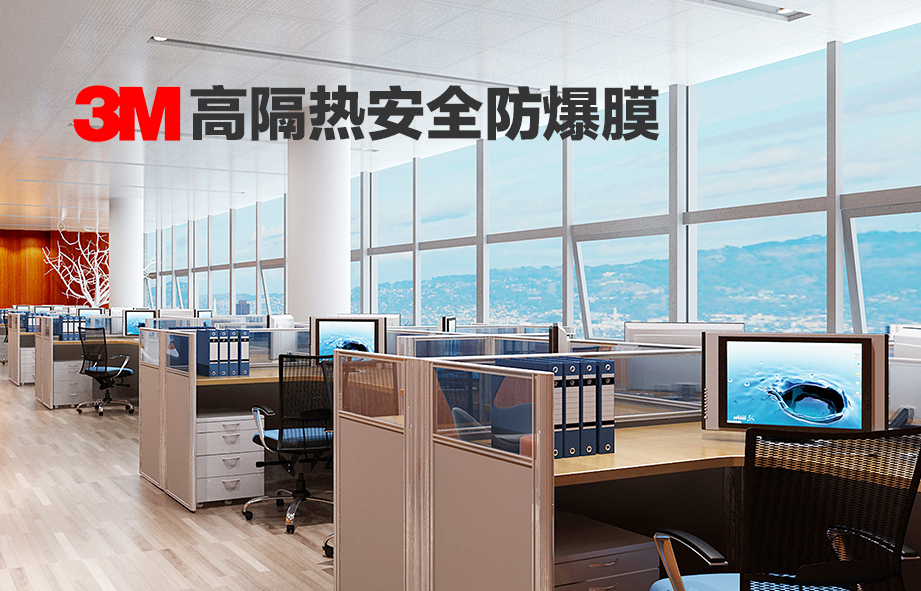 3M建筑隔熱膜-應(yīng)用場景